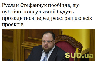 Руслан Стефанчук пообіцяв, що публічні консультації будуть проводитися перед реєстрацією всіх проектів