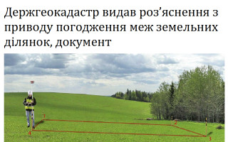 Держгеокадастр видав роз’яснення з приводу погодження меж земельних ділянок, документ