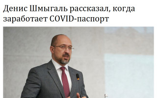 Денис Шмыгаль рассказал, когда заработает COVID-паспорт