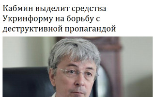 Кабмин выделит средства Укринформу на борьбу с деструктивной пропагандой