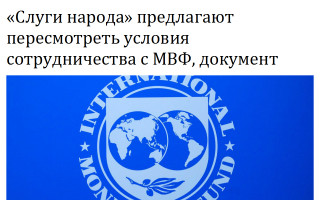 «Слуги народа» предлагают пересмотреть условия сотрудничества с МВФ, документ