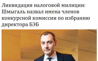 Ликвидация налоговой милиции: Шмыгаль назвал имена членов конкурсной комиссии по избранию директора БЭБ