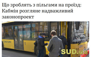 Що зроблять з пільгами на проїзд: Кабмін розгляне надважливий законопроект