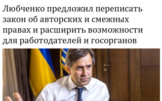 Любченко предложил переписать закон об авторских и смежных правах и расширить возможности для работодателей и госорганов