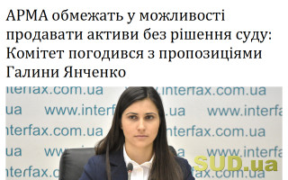 АРМА обмежать у можливості продавати активи без рішення суду: Комітет погодився з пропозиціями Галини Янченко
