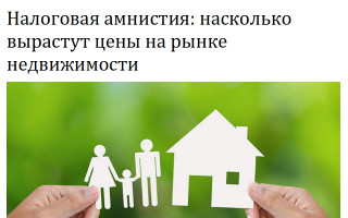 Налоговая амнистия: насколько вырастут цены на рынке недвижимости