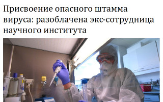 Присвоение опасного штамма вируса: разоблачена экс-сотрудница научного института