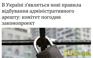 В Україні з’являться нові правила відбування адміністративного арешту: комітет погодив законопроект