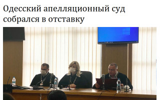 Одесский апелляционный суд собрался в отставку