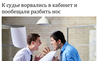 К судье ворвались в кабинет и пообещали разбить нос