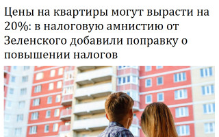 Цены на квартиры могут вырасти на 20%: в налоговую амнистию от Зеленского добавили поправку о повышении налогов