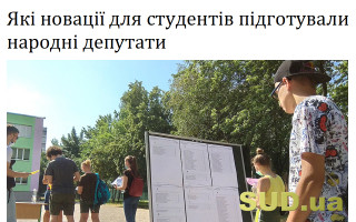Які новації для студентів підготували народні депутати