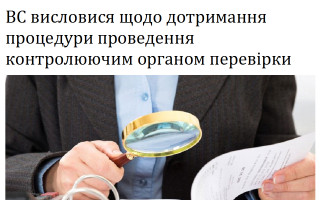ВС висловися щодо дотримання процедури проведення контролюючим органом перевірки