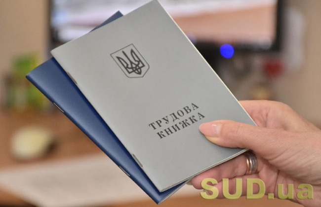 Закон про електронні трудові книжки набув чинності