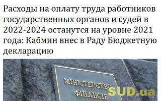 Расходы на оплату труда работников государственных органов и судей в 2022-2024 останутся на уровне 2021 года: Кабмин внес в Раду Бюджетную декларацию