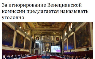 За игнорирование Венецианской комиссии предлагается наказывать уголовно