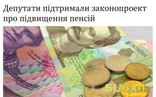 Депутати підтримали законопроект про підвищення пенсій