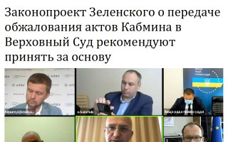 Законопроект Зеленского о передаче обжалования актов Кабмина в Верховный Суд рекомендуют принять за основу