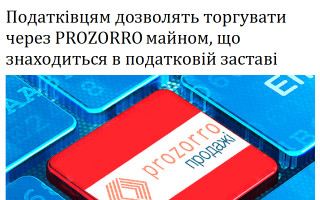Податківцям дозволять торгувати через PROZORRO майном, що знаходиться в податковій заставі