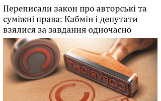Переписали закон про авторські та суміжні права: Кабмін і депутати взялися за завдання одночасно