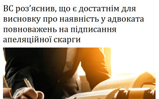 ВС роз’яснив, що є достатнім для висновку про наявність у адвоката повноважень на підписання апеляційної скарги
