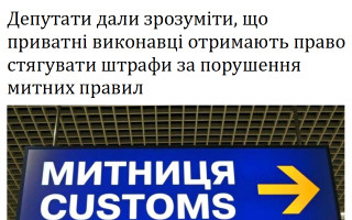 Депутати дали зрозуміти, що приватні виконавці отримають право стягувати штрафи за порушення митних правил