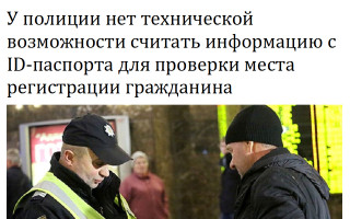 У полиции нет технической возможности считать информацию с ID-паспорта для проверки места регистрации гражданина