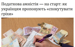 Податкова амністія – на старт: як українцям пропонують «спокутувати гріхи»