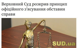 Верховний Суд розкрив принцип офіційного з’ясування обставин справи