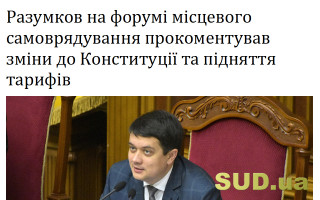 Разумков на форумі місцевого самоврядування прокоментував зміни до Конституції та підняття тарифів
