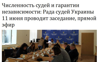 Численность судей и гарантии независимости: Рада судей Украины 11 июня проводит заседание, прямой эфир