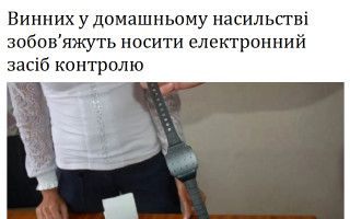 Винних у домашньому насильстві зобов’яжуть носити електронний засіб контролю