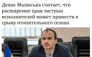 Денис Малюська считает, что расширение прав частных исполнителей может привести к срыву отопительного сезона