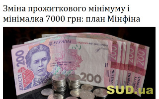 Зміна прожиткового мінімуму і мінімалка 7000 грн: план Мінфіна