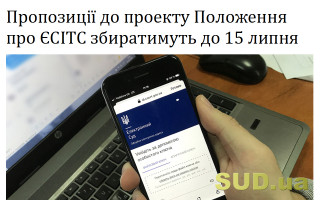 Пропозиції до проекту Положення про ЄСІТС збиратимуть до 15 липня
