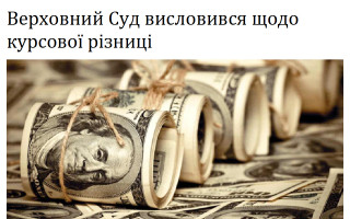 Верховний Суд висловився щодо курсової різниці