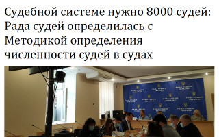 Судебной системе нужно 8000 судей: Рада судей определилась с Методикой определения численности судей в судах