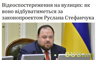 Відеоспостереження на вулицях: як воно відбуватиметься за законопроектом Руслана Стефанчука