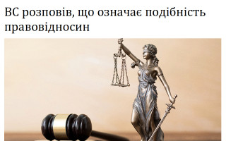 ВС розповів, що означає подібність правовідносин