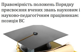Правомірність положень Порядку присвоєння вчених звань науковим і науково-педагогічним працівникам: позиція ВС
