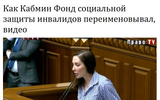 Как Кабмин Фонд социальной защиты инвалидов переименовывал, видео