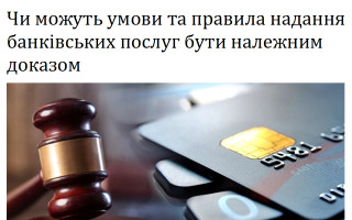 Чи можуть умови та правила надання банківських послуг бути належним доказом