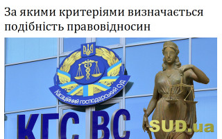 За якими критеріями визначається подібність правовідносин
