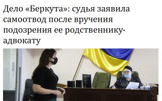 Дело «Беркута»: судья заявила самоотвод после вручения подозрения ее родственнику-адвокату