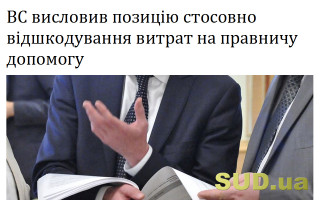 ВС висловив позицію стосовно відшкодування витрат на правничу допомогу