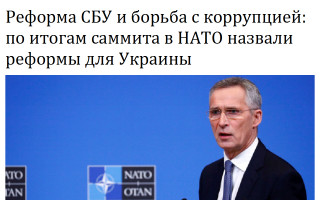 Реформа СБУ и борьба с коррупцией: по итогам саммита в НАТО назвали реформы для Украины