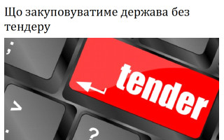 Що закуповуватиме держава без тендеру