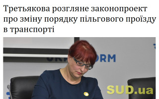 Третьякова розгляне законопроект про зміну порядку пільгового проїзду в транспорті