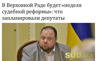 В Верховной Раде будет «неделя судебной реформы»: что запланировали депутаты