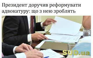 Президент доручив реформувати адвокатуру: що з нею зроблять